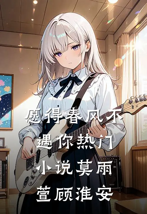 愿得春风不遇你热门小说莫雨萱顾淮安