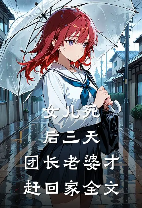 女儿死后三天，团长老婆才赶回家全文