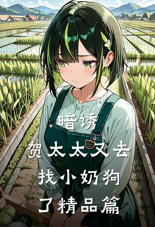 暗诱：贺太太又去找小奶狗了精品篇