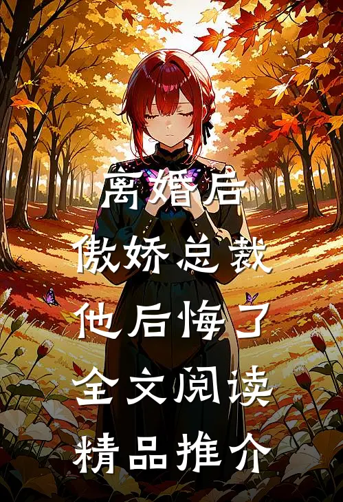离婚后,傲娇总裁他后悔了全文阅读精品推介