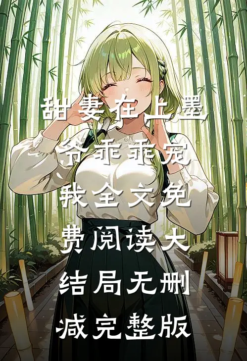 许她一世倾城林浅浅夜司寒全文最新章节