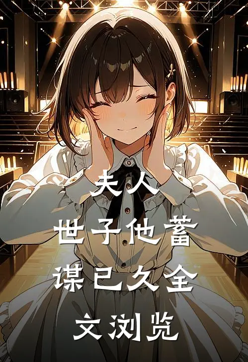 夫人,世子他蓄谋已久全文浏览免费阅读