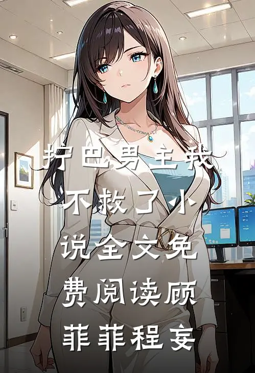 拧巴男主我不救了小说全文免费阅读顾菲菲程妄