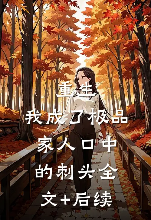 重生：我成了极品家人口中的刺头全文+后续