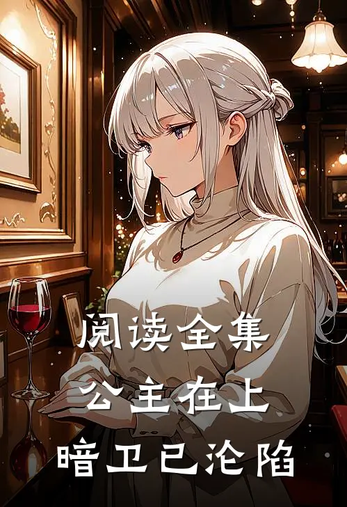 阅读全集公主在上，暗卫已沦陷