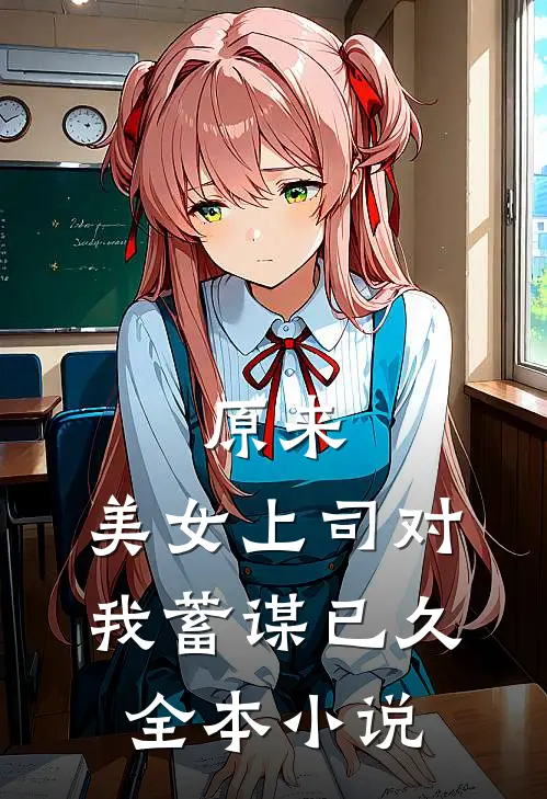 原来，美女上司对我蓄谋已久全本小说