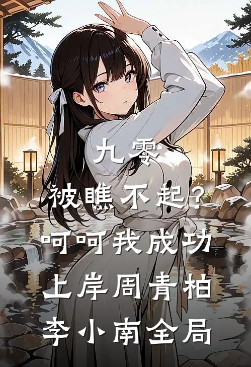 九零：被瞧不起？呵呵我成功上岸周青柏李小南全局