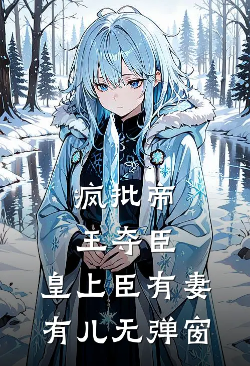 疯批帝王夺臣：皇上臣有妻有儿无弹窗
