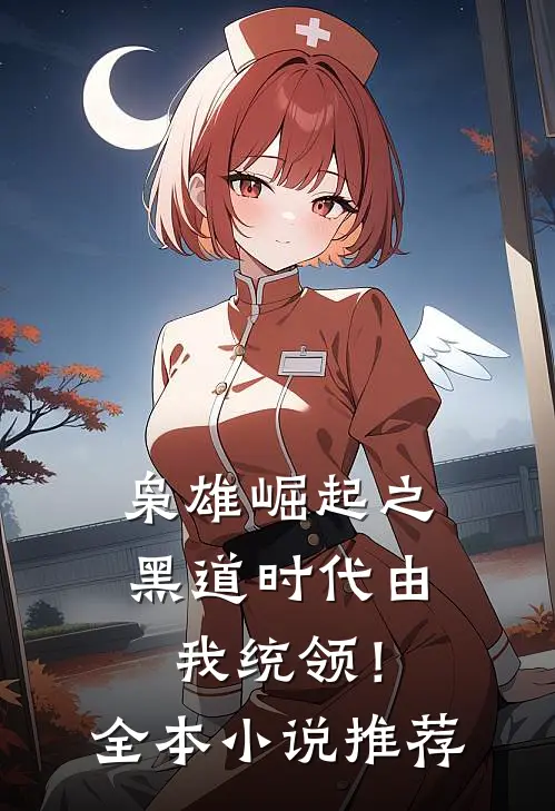 枭雄崛起之黑道时代由我统领！全本小说推荐