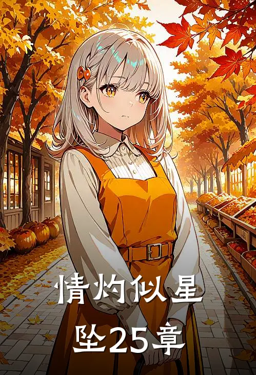 情灼似星坠25章