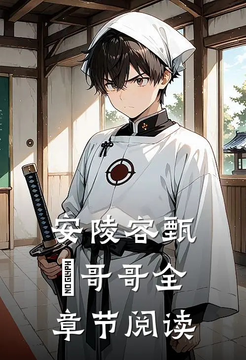 安陵容甄嬛哥哥全章节阅读