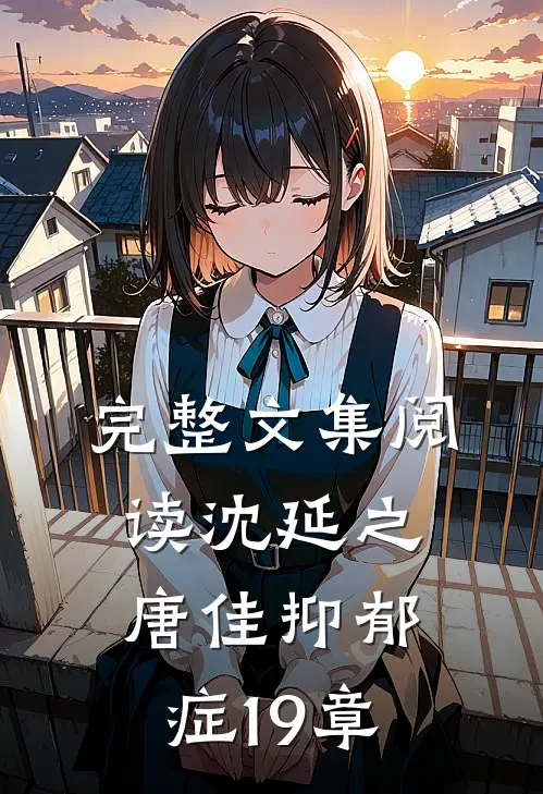 完整文集阅读沈延之唐佳抑郁症19章