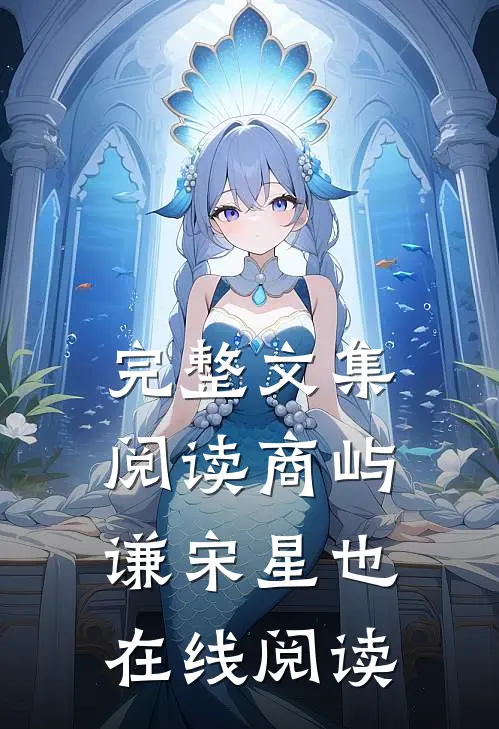 完整文集阅读商屿谦宋星也在线阅读