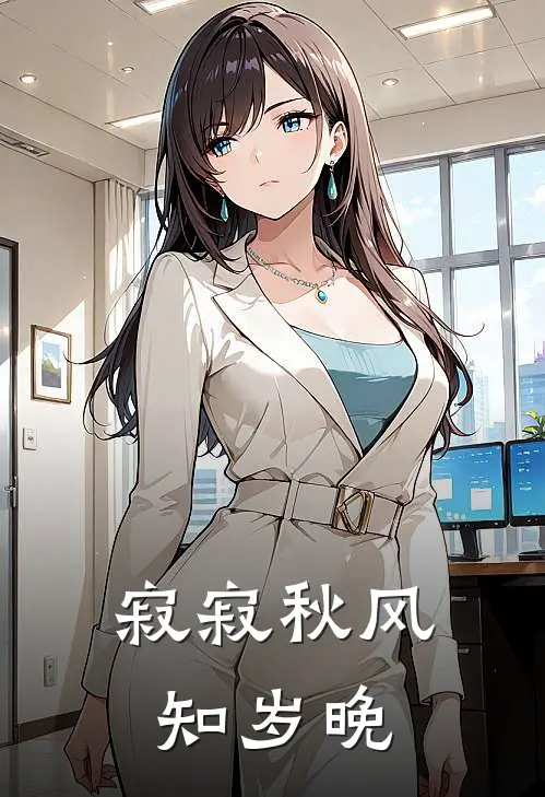 寂寂秋风知岁晚