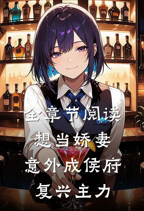 全章节阅读想当娇妻，意外成侯府复兴主力