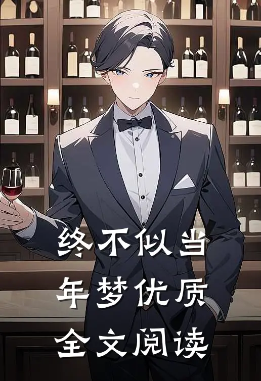 终不似当年梦优质全文阅读