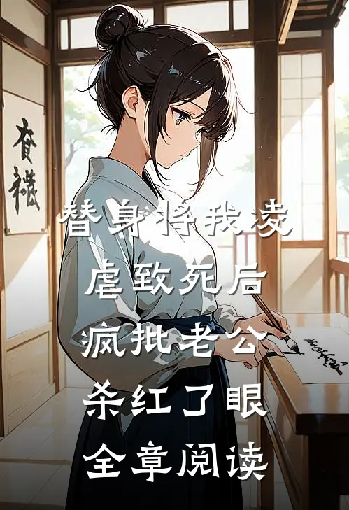 替身将我凌虐致死后，疯批老公杀红了眼全章阅读