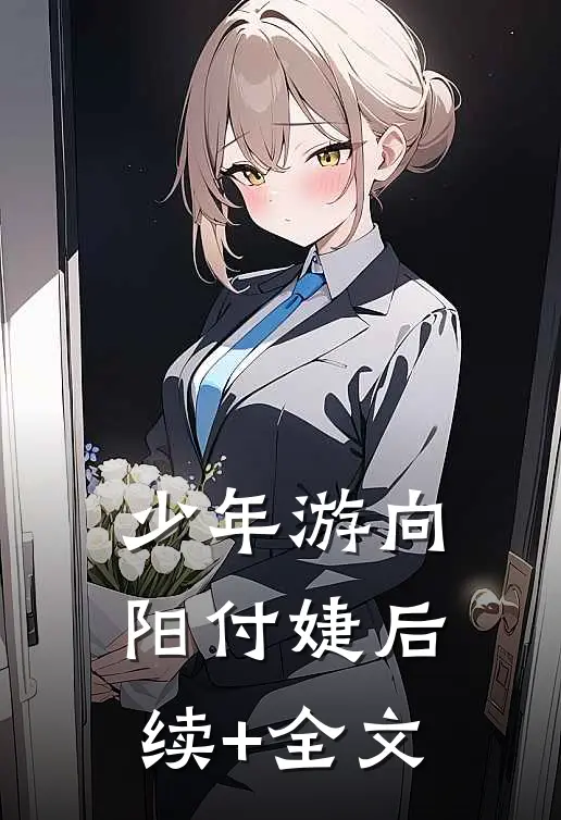 少年游向阳付婕后续+全文