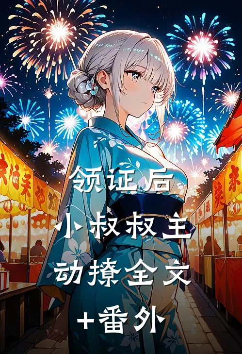 领证后，小叔叔主动撩全文+番外
