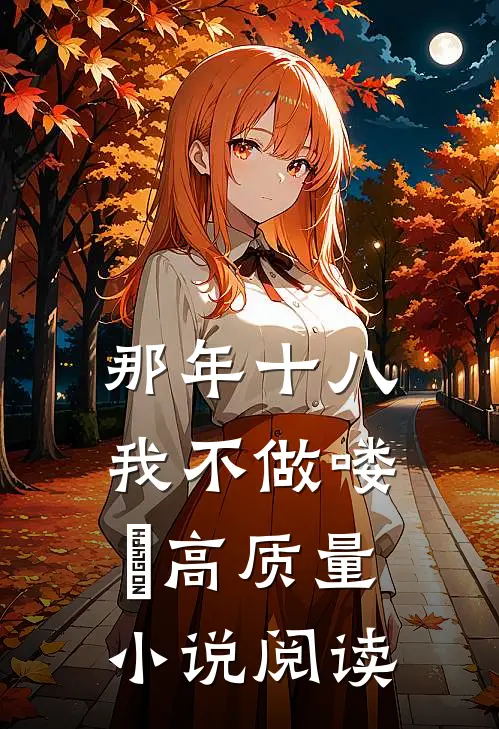 那年十八，我不做喽啰高质量小说阅读