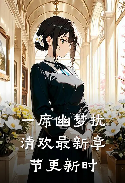 一席幽梦扰清欢最新章节更新时