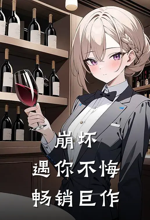 崩坏：遇你不悔畅销巨作