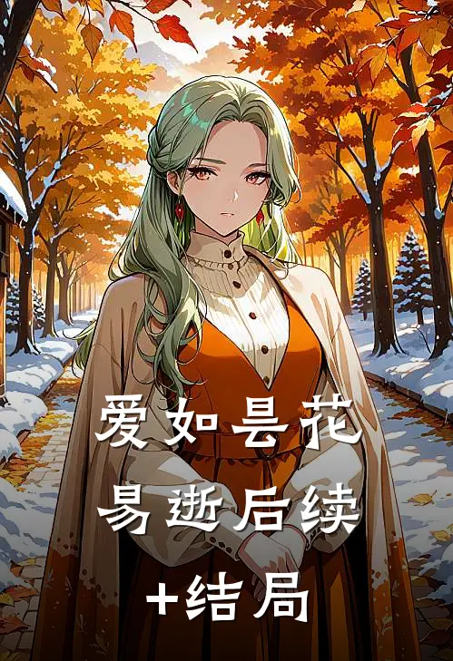 爱如昙花易逝后续+结局