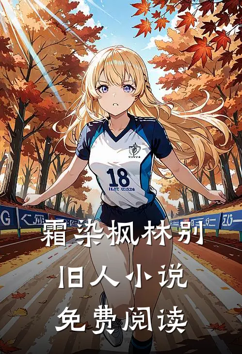 霜染枫林别旧人小说免费阅读