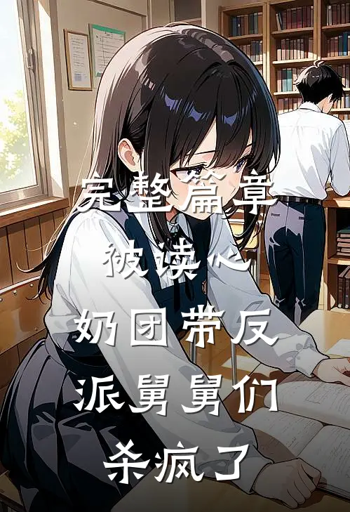 完整篇章被读心，奶团带反派舅舅们杀疯了