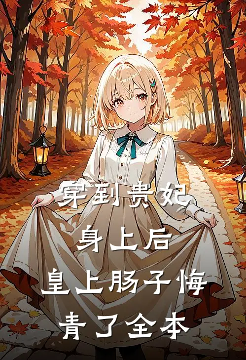 穿到贵妃身上后，皇上肠子悔青了全本