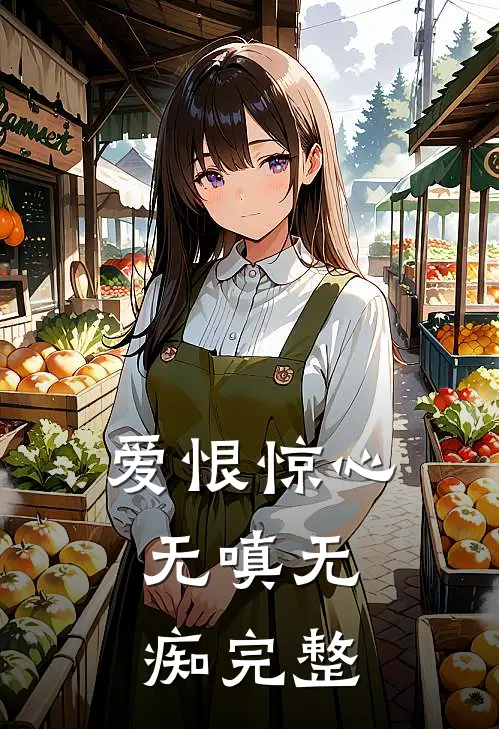 爱恨惊心,无嗔无痴完整句子