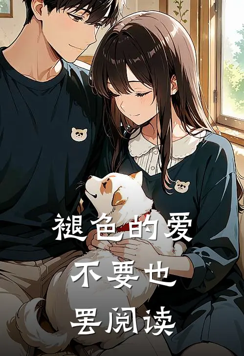 褪色的爱，不要也罢阅读