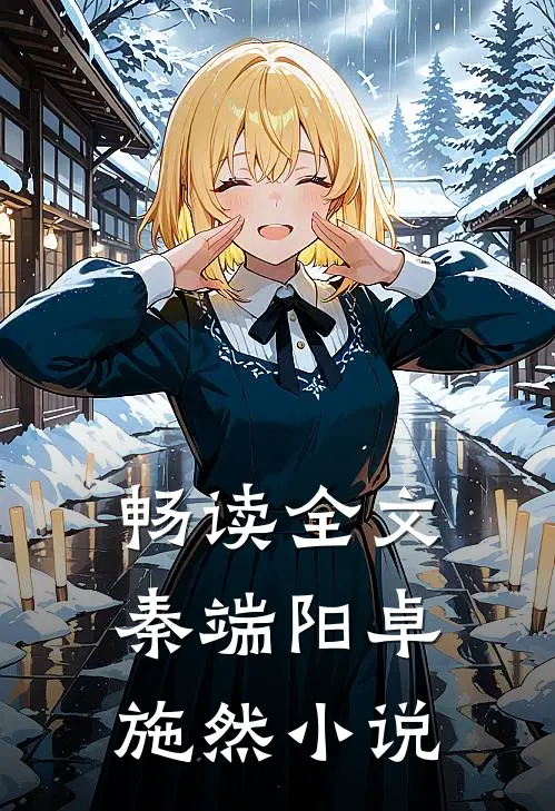 畅读全文秦端阳卓施然小说