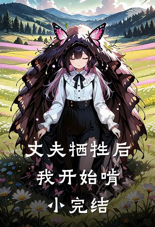 丈夫牺牲后，我开始啃小完结