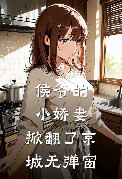 侯爷的小娇妻，掀翻了京城无弹窗
