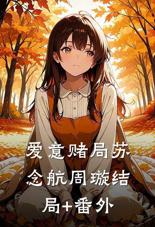 爱意赌局苏念航周璇结局+番外