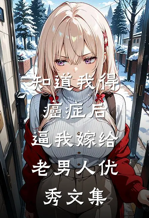 知道我得癌症后，逼我嫁给老男人优秀文集