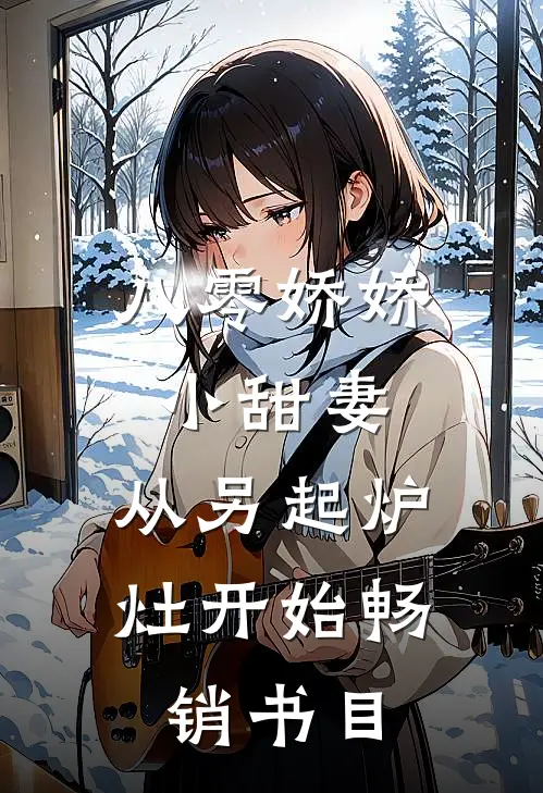 八零娇娇小甜妻，从另起炉灶开始畅销书目
