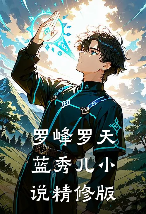 罗峰罗天蓝秀儿小说精修版
