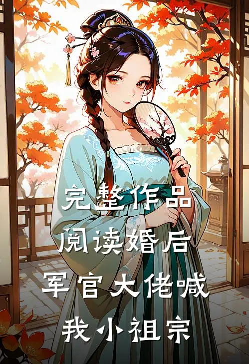完整作品阅读婚后，军官大佬喊我小祖宗