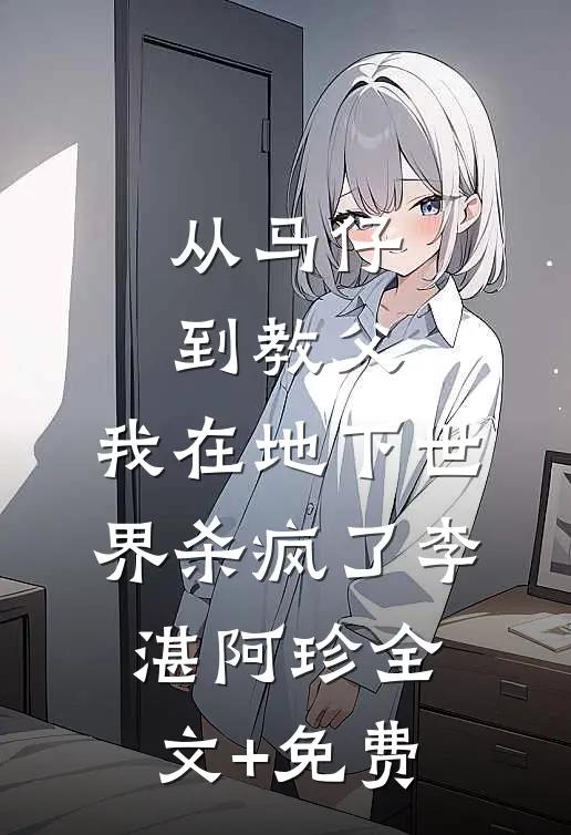 从马仔到教父，我在地下世界杀疯了李湛阿珍全文+免费