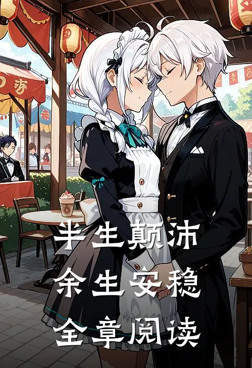 半生颠沛，余生安稳全章阅读