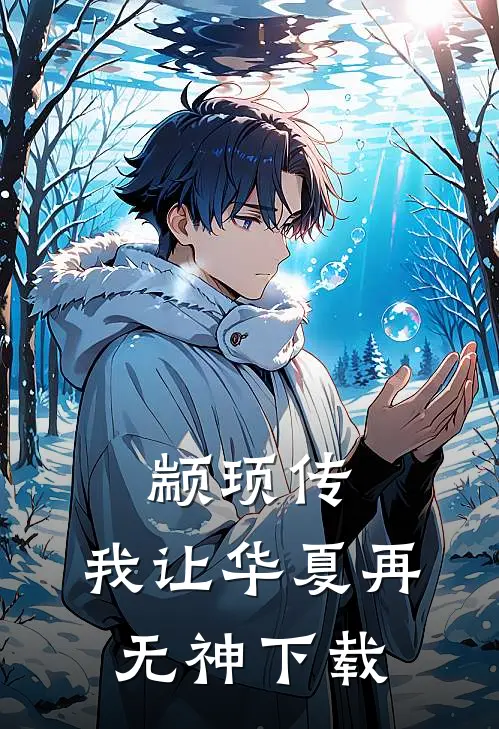 颛顼传：我让华夏再无神下载