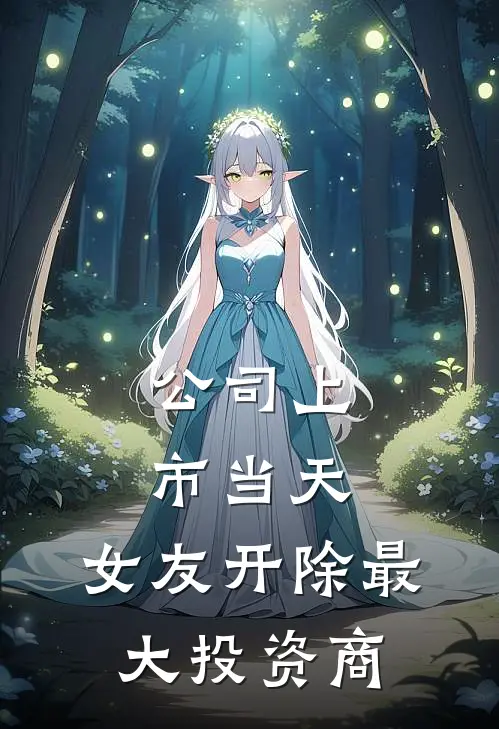 公司上市当天，女友开除最大投资商