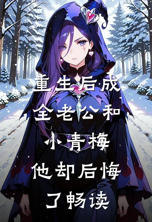 重生后成全老公和小青梅，他却后悔了畅读
