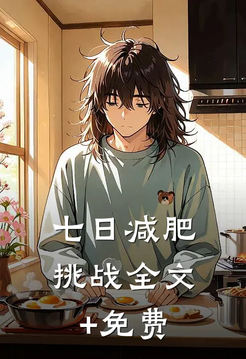 七日减肥挑战全文+免费