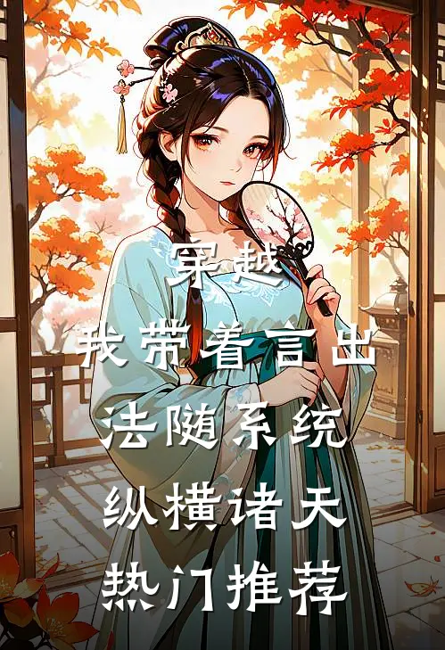 穿越：我带着言出法随系统纵横诸天热门推荐