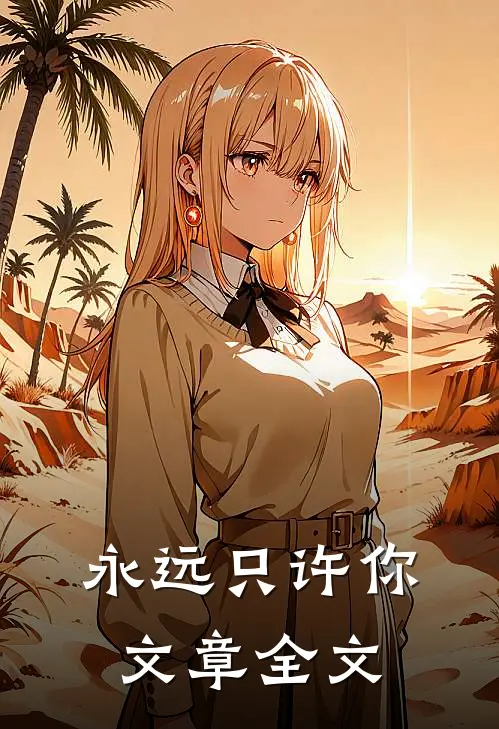 永远只许你文章全文
