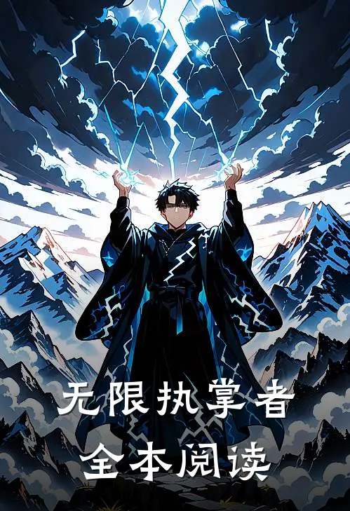 无限执掌者全本阅读