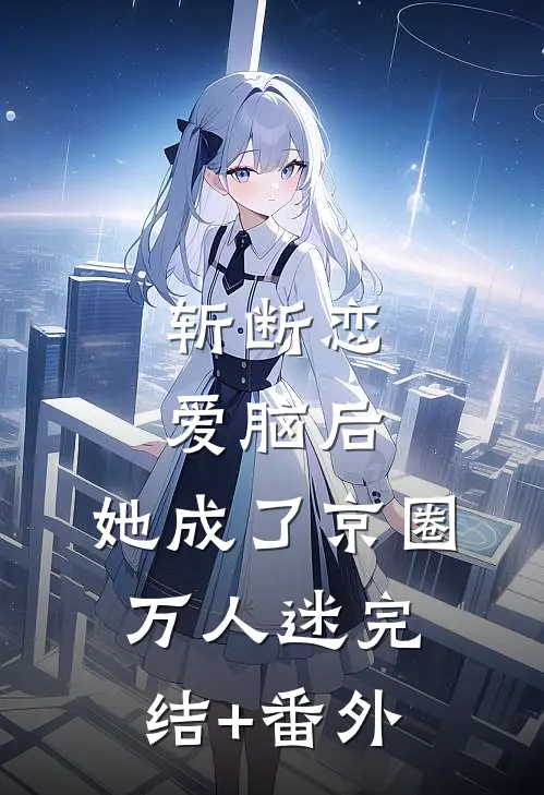 斩断恋爱脑后，她成了京圈万人迷完结+番外